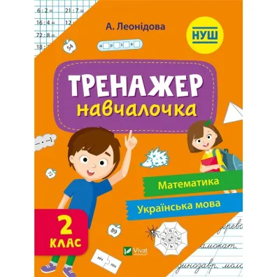 Simulator for learning 2nd grade w.ukrai�ska