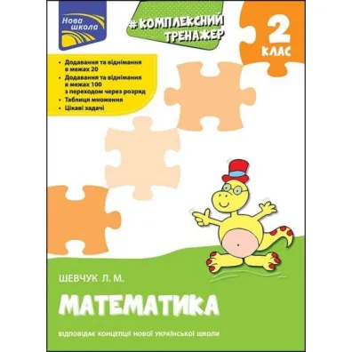 Kompleksnyy Trenazher. Matematyka. 2 Klas - Larisa  Szewczuk