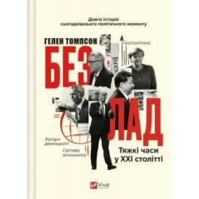 The mess. Hard times in the twenty-first century. Wersja ukrai�ska