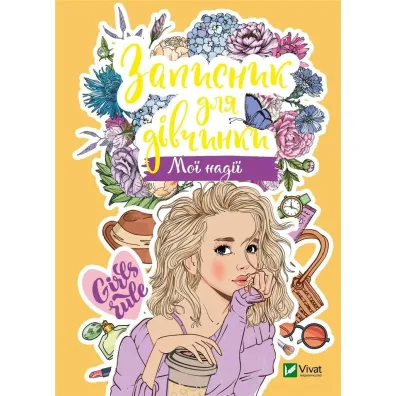 Notebook for girls. My hope. Wersja ukrai�ska - M S Zhuchenko