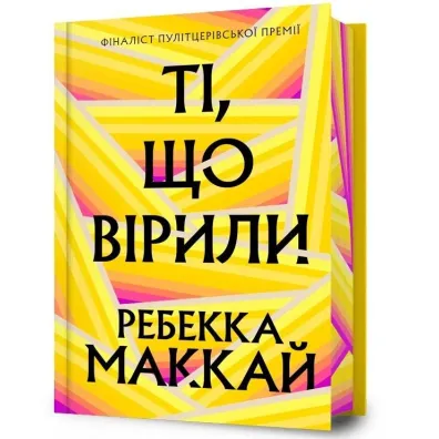 Wielcy wierz�cy Limited edition (UA) - Rebecca Makkai
