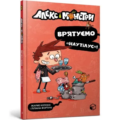Aleks i monstry. Vryatuyemo «Nautilus»! - Jaume Copons