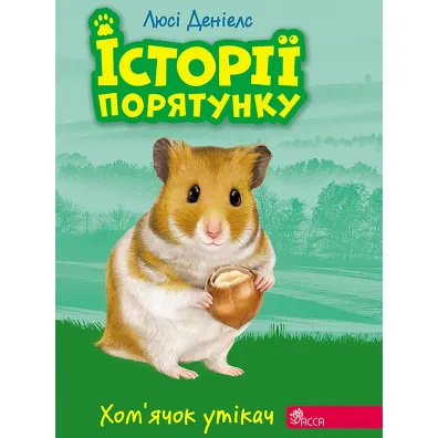 Istoriyi Poryatunku. Knyha 6. Khomyachok-Utikach - Deniels Ljusi