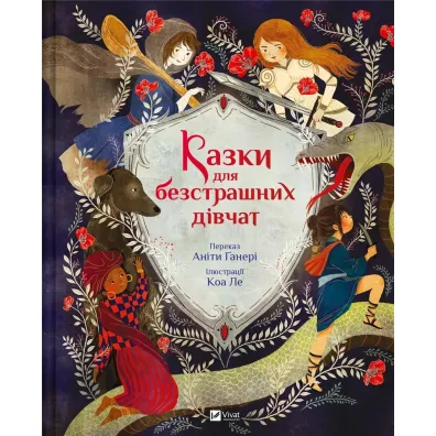 Fairy tales for fearless girls w.ukrai�ska - Anita Ganeri