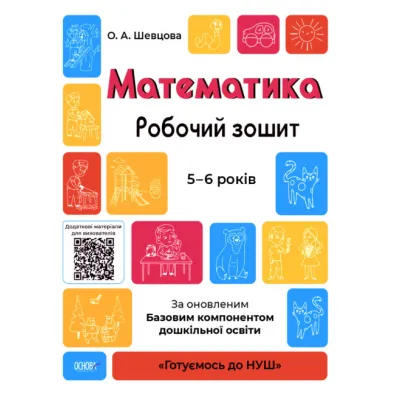 Robochii zoshit. 5-6 rokiv. Za onovlenim. Bazovim komponentom doshkilnoi osviti. Matematyka. Zeszyt �wicze�. 5-6 lat. Wersja ukrai�ska