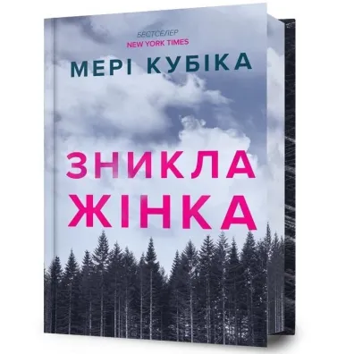 Znykla zhinka. Limited edition. Wersja ukrai�ska - Mary Kubica