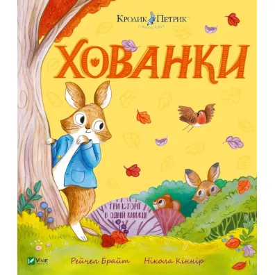 Hide and Seek w.ukrai�ska - Rachel Bright