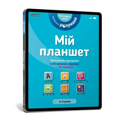 M�j tablet. Ma�e M�dro�ci (3-4) (wersja ukrai�ska)