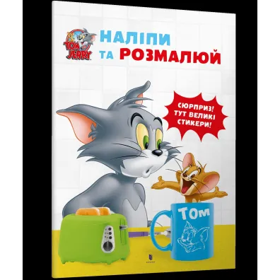 Tom i Jerry. Przyklej i pomaluj wer. ukrai�ska