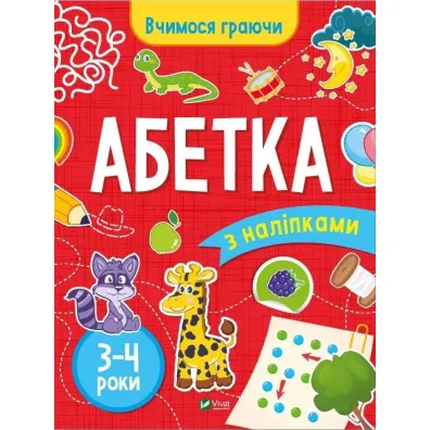 ABC (3-4 years) w. ukrai�ska - Inna Vardanyan