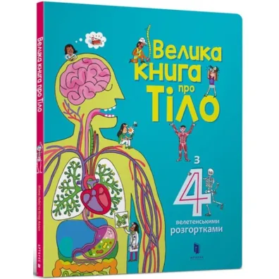 Wielka ksi��ka o Ciele. Wersja ukrai�ska - Allen Peter, Lacy  Minna
