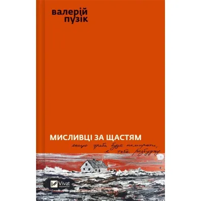 Hunters of happiness. Wersja ukrai�ska - Valery Puzik