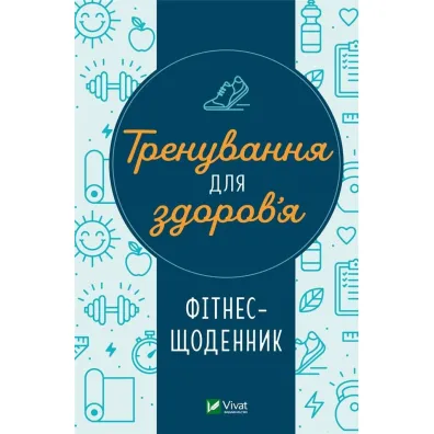 Training for health. Fitness diary. Wersja ukrai�ska