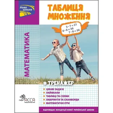 Trenazher. Matematika. Tablicya mnozhennya kolorova - Ulija Kucherenko