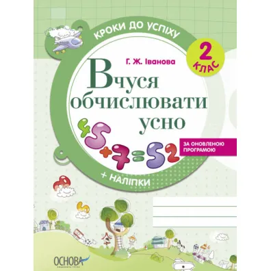 Kroki do uspikhu. Vchusja obchisluvati usno. Za onovlenou programou. 2 klas. Kroki do sukcesu. Ucz� si� liczy�. Wed�ug zaktualizowanego programu. Klasa 2. Wersja ukrai�ska