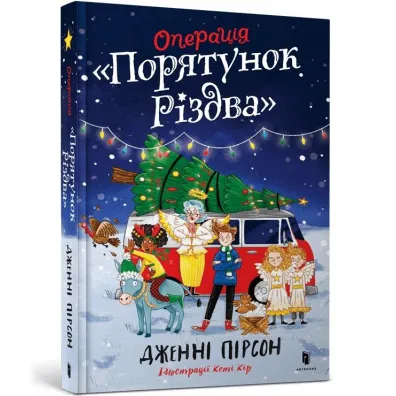 Operatsiya «Poryatunok Rizdva» - Jenny  Pearson