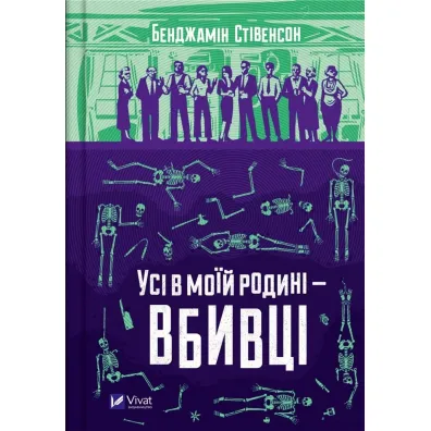 Everyone in my family is a murderer. Wersja ukrai�ska - Benjamin  Stevenson