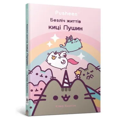 Wiele �y� kotka Pushyna. Wersja ukrai�ska - Claire  Belton