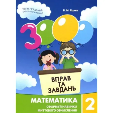 Matematyka, klasa 2. 3000 �wicze� i zada�. Wersja ukrai�ska - I M Halkina