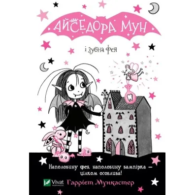 Aisedora Mun i zubna feja. Aisedora Mun oraz wr�ka z�bowa. Wersja ukrai�ska - Harriet  Muncaster