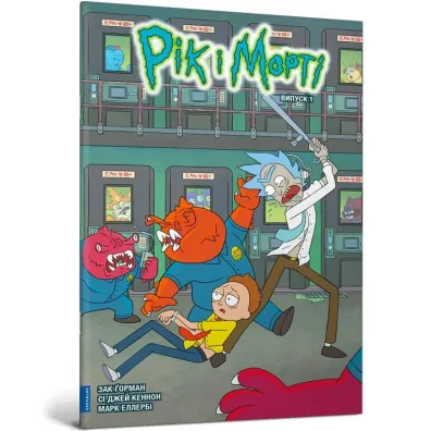 Rick i Morty. Tom 1. Wersja ukrai�ska - Zac  Gorman