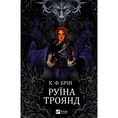 The ruin of roses. Wersja ukrai�ska - K. F. Brin