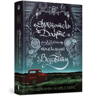 Aristotelʹ i Dante rozkryvayutʹ tayemnytsi vsesvitu/Arystoteles i Dante odkrywaj� sekrety wszech�wiata - Benjamin Alire Saenz
