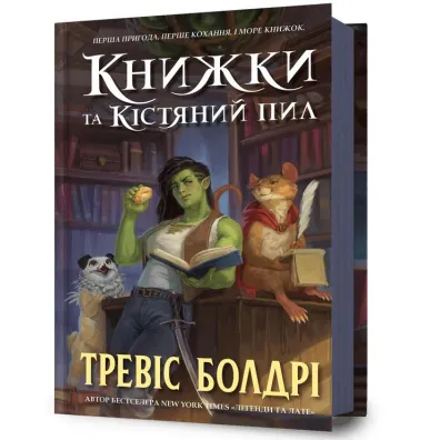 Knyzhky ta kistyanyy pyl /Ksi��ki i py� kostny - Travis Baldree