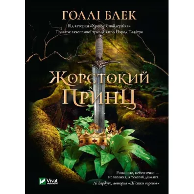A cruel prince. Wersja ukrai�ska - Holly Black