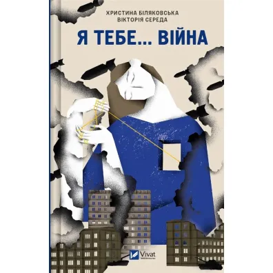 I you... War. 100 love stories. Wersja ukrai�ska - Khrystia Bilyakovska, Victoria Wednesday