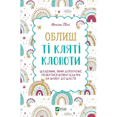 Leave the damn trouble. Wersja ukrai�ska - Monika  Svini