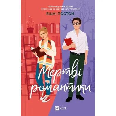 Dead romantics. Wersja ukrai�ska - Ashley  Poston