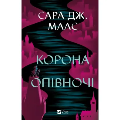 Crown at midnight. Wersja ukrai�ska - Sara  Maas