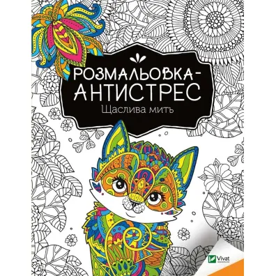 Antistress coloring book. Happy moment UA - I. Konoplenko