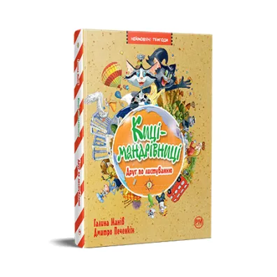 Korespondencyjny przyjaciel. Koty podr�nicze. Tom 2. Wersja ukrai�ska - H. Maniv