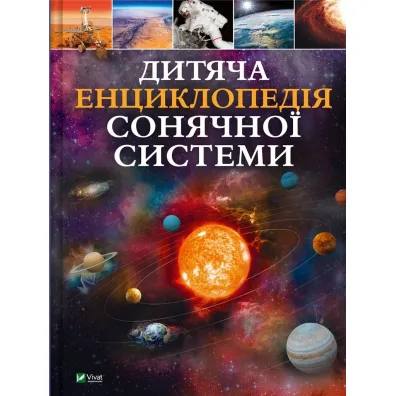 Children's encyclopedia of the solar system. Wersja ukrai�ska - Martin Claudia