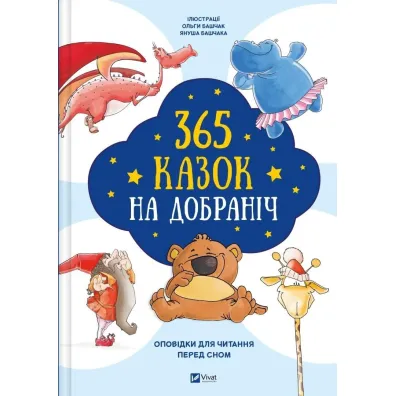 365 bedtime stories w.ukrai�ska - Olga  Bashchak