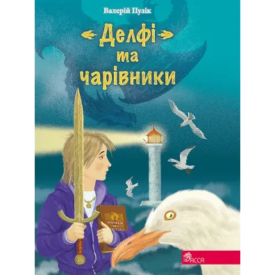 Delfi ta Charivnyky - Valeriy Puzik