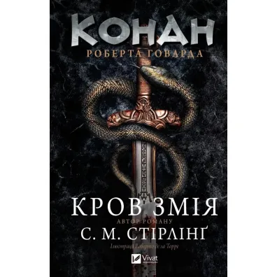 Conan: The Blood of the Serpent w.ukrai�ska - Stephen Michael Stirling