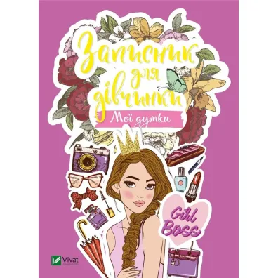 Notebook for girls. My minds. Wersja ukrai�ska - M S Zhuchenko
