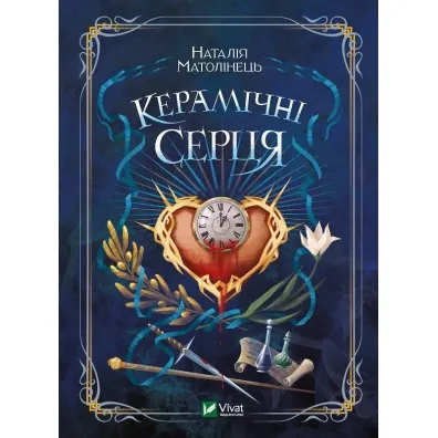 Ceramic hearts. Wersja ukrai�ska - Natalia Matolinets