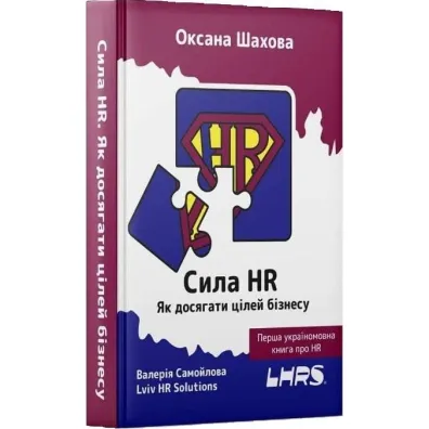 The power of HR w. ukrai�ska - O. Shakhova, V. Samoilova