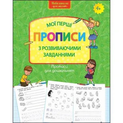 Wzory pisma dla przedszkola. Moje pierwsze wzory. Pisma z zadaniami rozwojowymi. Wersja ukrai�ska