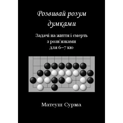 My�l�c, nie zg�upiejesz. Problemy �ycia i �mierci z rozwi�zaniami dla 6-7 kyu. Wersja ukrai�ska - Mateusz  Surma