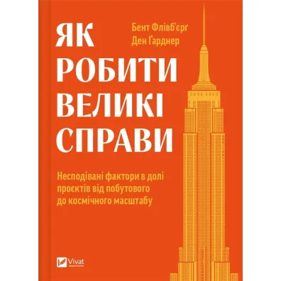 How to do great things. Wersja ukrai�ska - Dan Gardner, Bent Flyvbjerg
