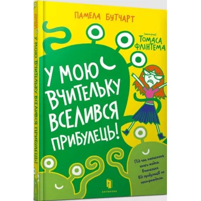 Cudzoziemiec wprowadzil sie do mojego nauczyciela! Wersja ukrai�ska - Pamela Butchart