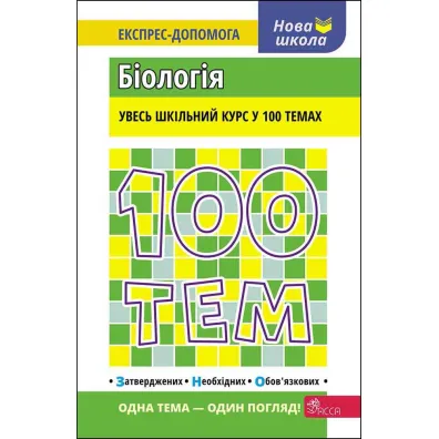 100 tem. Biologiya. 100 temat�w. Biologia. Wersja ukrai�ska - Wadim Jamejew