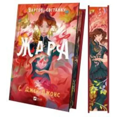Zhara. Guardians of the dawn. Wersja ukrai�ska (barwione brzegi)