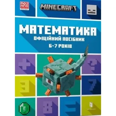 MINECRAFT. Matematyka 6-7 lat (wersja ukrai�ska) - Brad  Thompson, Dan  Lipscomb