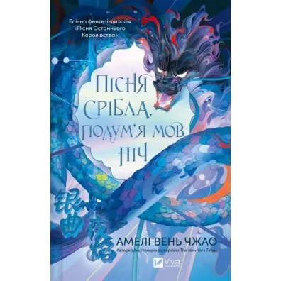 Song of silver, flames like night w.ukrai�ska - Amlie Wen Zhao